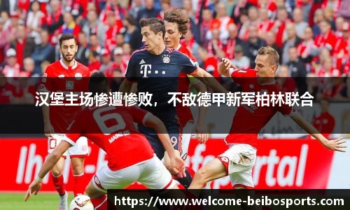 汉堡主场惨遭惨败，不敌德甲新军柏林联合