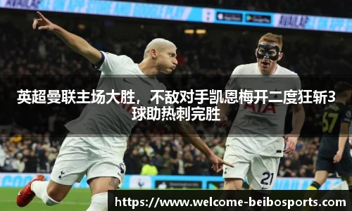 英超曼联主场大胜，不敌对手凯恩梅开二度狂斩3球助热刺完胜