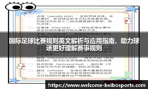 国际足球比赛规则英文解析与应用指南，助力球迷更好理解赛事规则