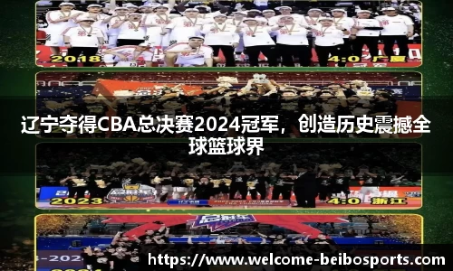 辽宁夺得CBA总决赛2024冠军，创造历史震撼全球篮球界