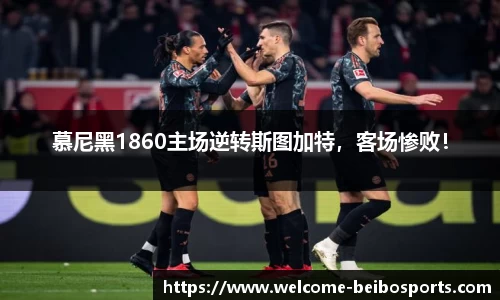 慕尼黑1860主场逆转斯图加特，客场惨败！