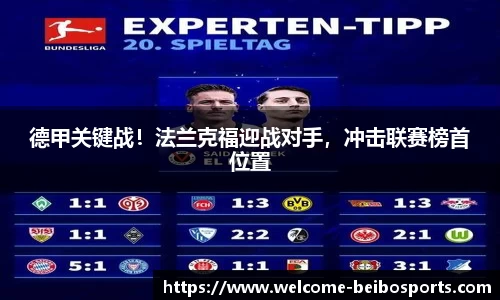 德甲关键战！法兰克福迎战对手，冲击联赛榜首位置