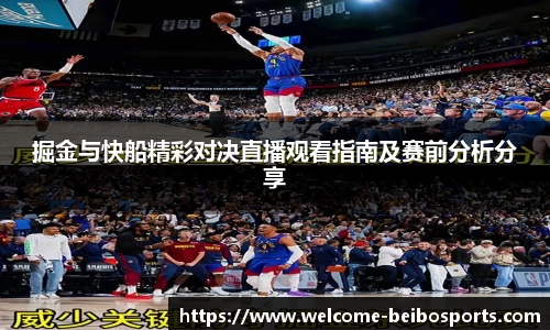 掘金与快船精彩对决直播观看指南及赛前分析分享
