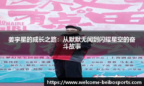 姜宇星的成长之路：从默默无闻到闪耀星空的奋斗故事