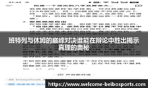 班特列与休姆的巅峰对决谁能在辩论中胜出揭示真理的奥秘