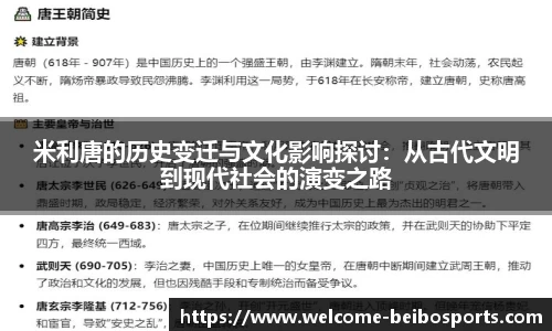 米利唐的历史变迁与文化影响探讨：从古代文明到现代社会的演变之路