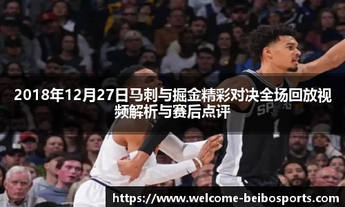 2018年12月27日马刺与掘金精彩对决全场回放视频解析与赛后点评