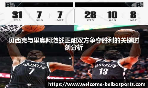 贝西克与里奥阿激战正酣双方争夺胜利的关键时刻分析