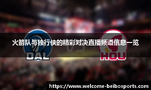 火箭队与独行侠的精彩对决直播频道信息一览