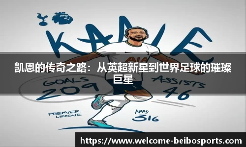 凯恩的传奇之路：从英超新星到世界足球的璀璨巨星