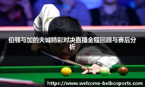 伯顿与加的夫城精彩对决直播全程回顾与赛后分析