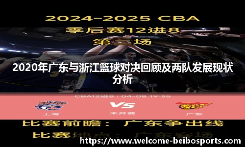 2020年广东与浙江篮球对决回顾及两队发展现状分析
