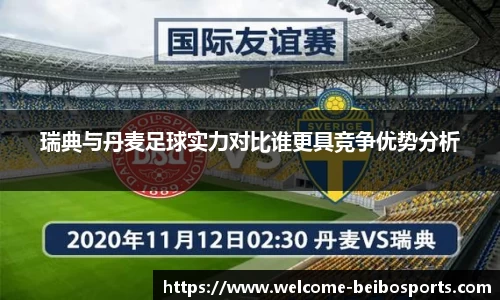 瑞典与丹麦足球实力对比谁更具竞争优势分析