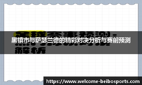 黑镇市与萨瑟兰德的精彩对决分析与赛前预测
