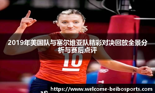 2019年美国队与塞尔维亚队精彩对决回放全景分析与赛后点评