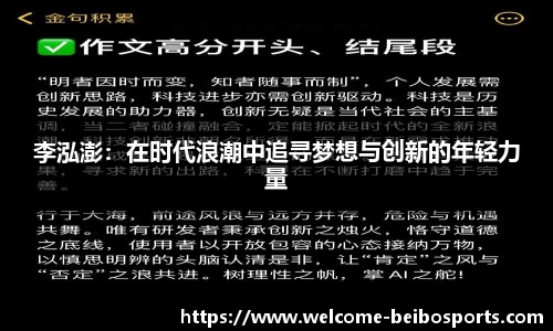 李泓澎：在时代浪潮中追寻梦想与创新的年轻力量