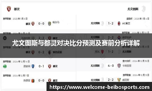 尤文图斯与都灵对决比分预测及赛前分析详解