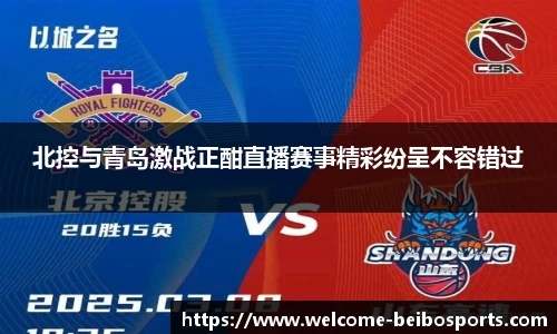 北控与青岛激战正酣直播赛事精彩纷呈不容错过