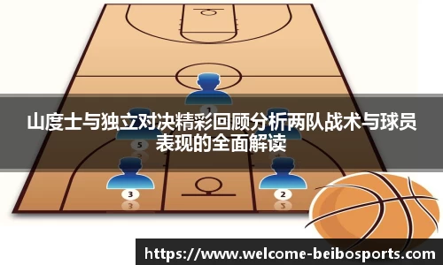 山度士与独立对决精彩回顾分析两队战术与球员表现的全面解读