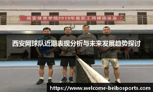 西安网球队近期表现分析与未来发展趋势探讨