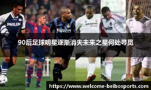 90后足球明星逐渐消失未来之星何处寻觅