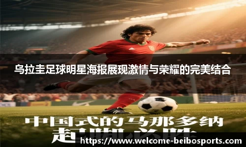 乌拉圭足球明星海报展现激情与荣耀的完美结合