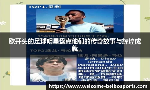 欧开头的足球明星盘点他们的传奇故事与辉煌成就