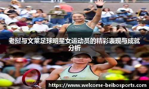 老挝与文莱足球明星女运动员的精彩表现与成就分析