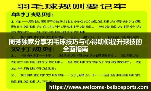 周芳独家分享羽毛球技巧与心得助你提升球技的全面指南