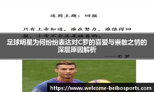 足球明星为何纷纷表达对C罗的喜爱与崇敬之情的深层原因解析